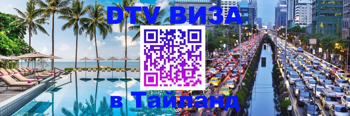 DTV (ДТВ) visa Таиланд 